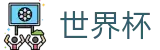 2026世界杯体育下注官方入口 - 世界杯赛事专区